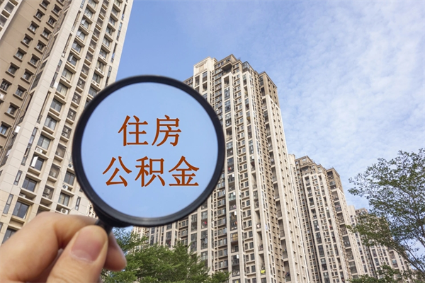 西安警察公积金_沁阳公积金代办在职离职封存服务