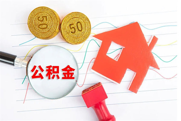 公积金以现金的方式补给职工-沁阳公积金代办平台